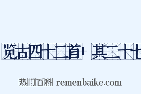 览古四十二首+其二十七是什么意思的图片